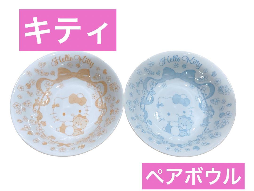 キティ⭐️ペアボウル⭐️約17cm⭐️2枚セット⭐️新品未使用です！