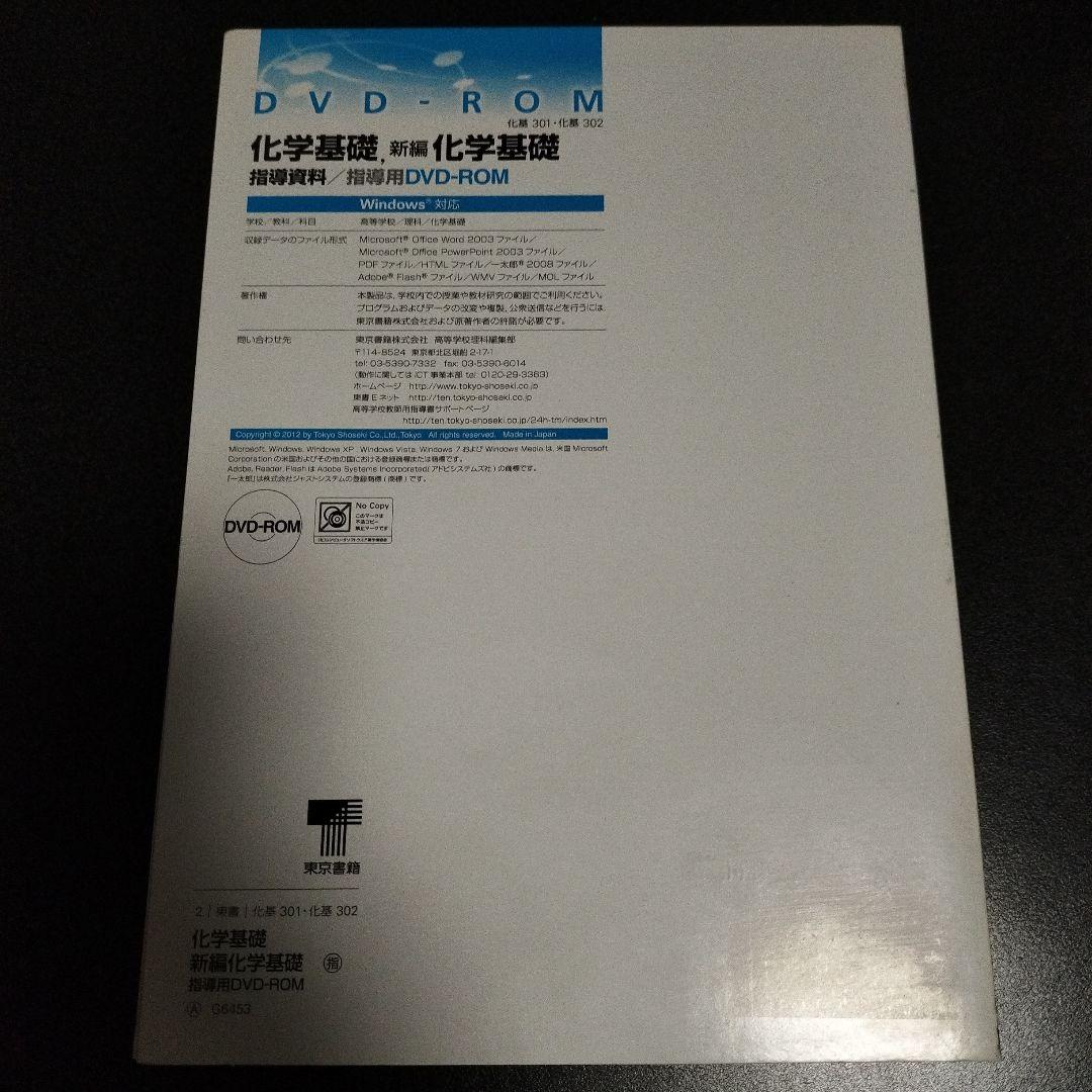 東書 化基302 新編 化学基礎 指導書 DVD-ROM付き 東書 化基302 新編 化学基礎 指導書 DVD-ROM付き - メルカリ