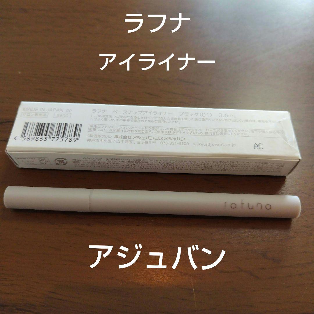 アジュバン/ラフナ ・アイライナー