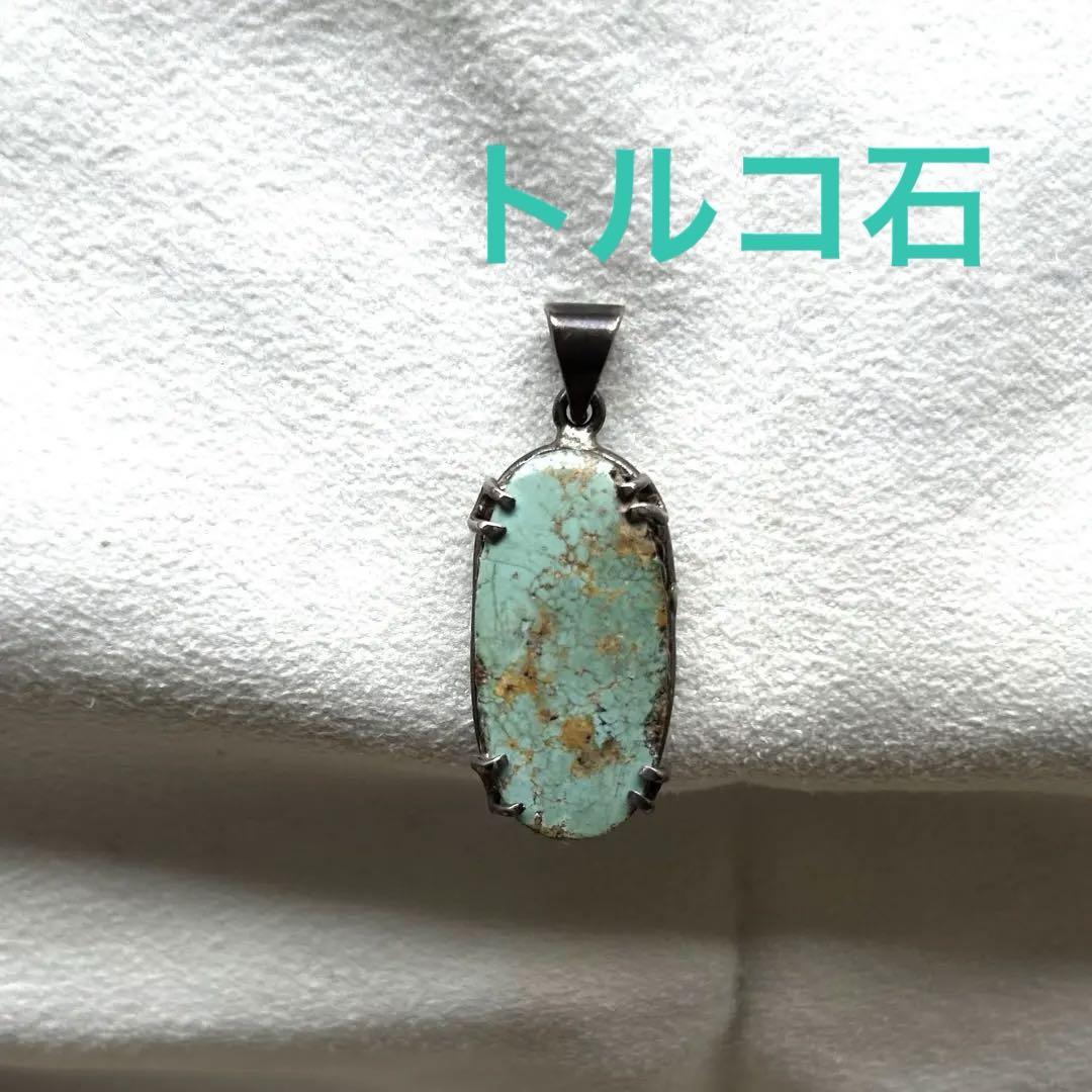 トルコ石　ペンダントトップ アクセサリー