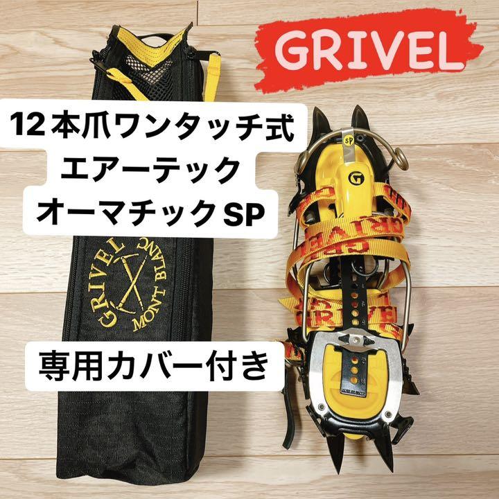 【新品未使用】GRIVEL12本爪ワンタッチ式｜オーマチックSP