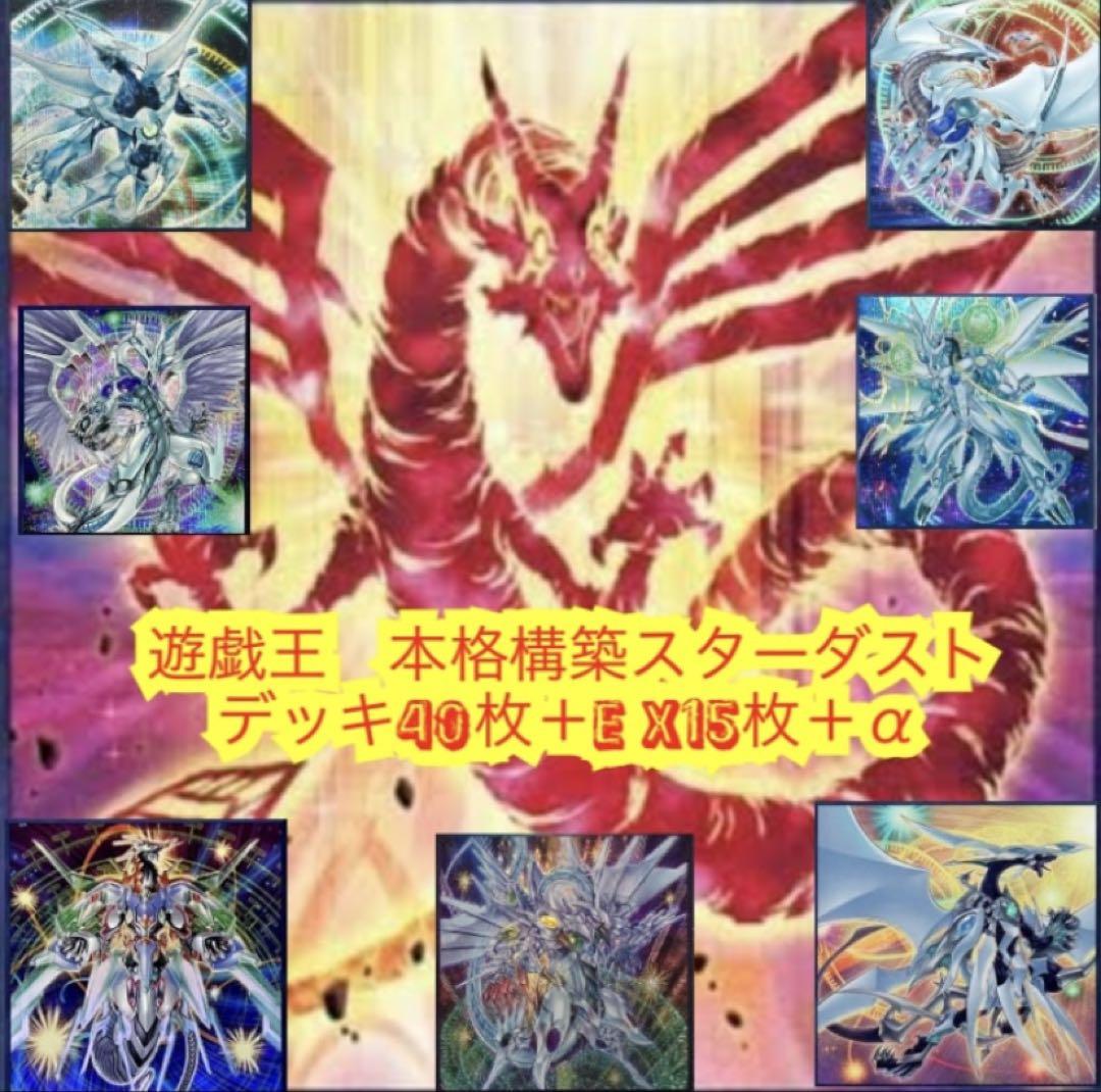 遊戯王　本格構築スターダストデッキ40枚＋E X15枚＋α