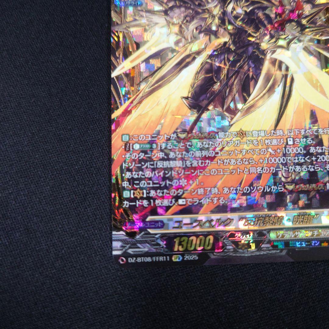 ヴァンガード ユースベルク反抗黎騎・晄臨 FFR DZ-BT08