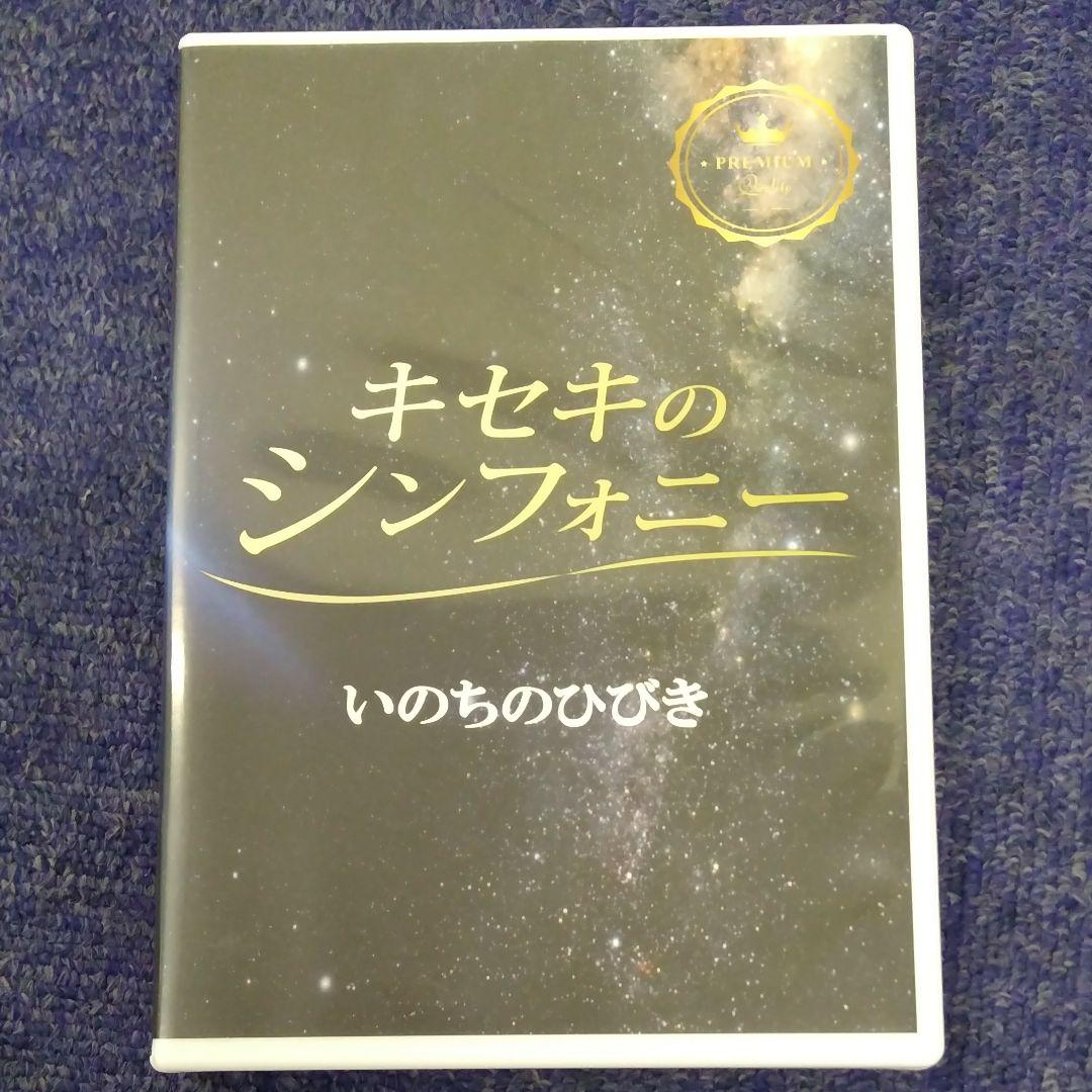 キセキのシンフォニー プレミアム いのちのひびき