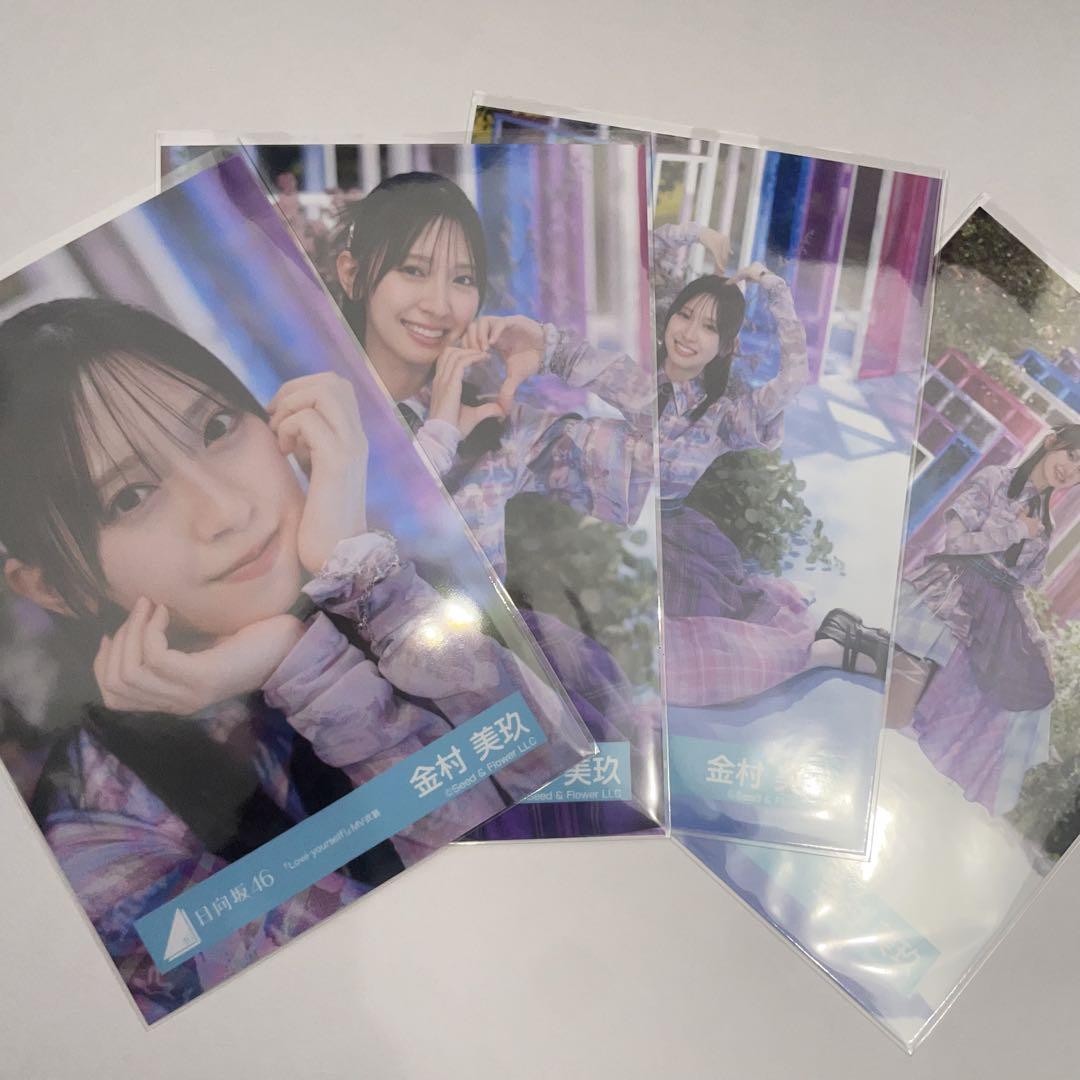 日向坂46 金村美玖 生写真 Love yourself! 8種コンプ 日向坂46 金村美玖 Love yourself! MV衣装 生写真 コンプ