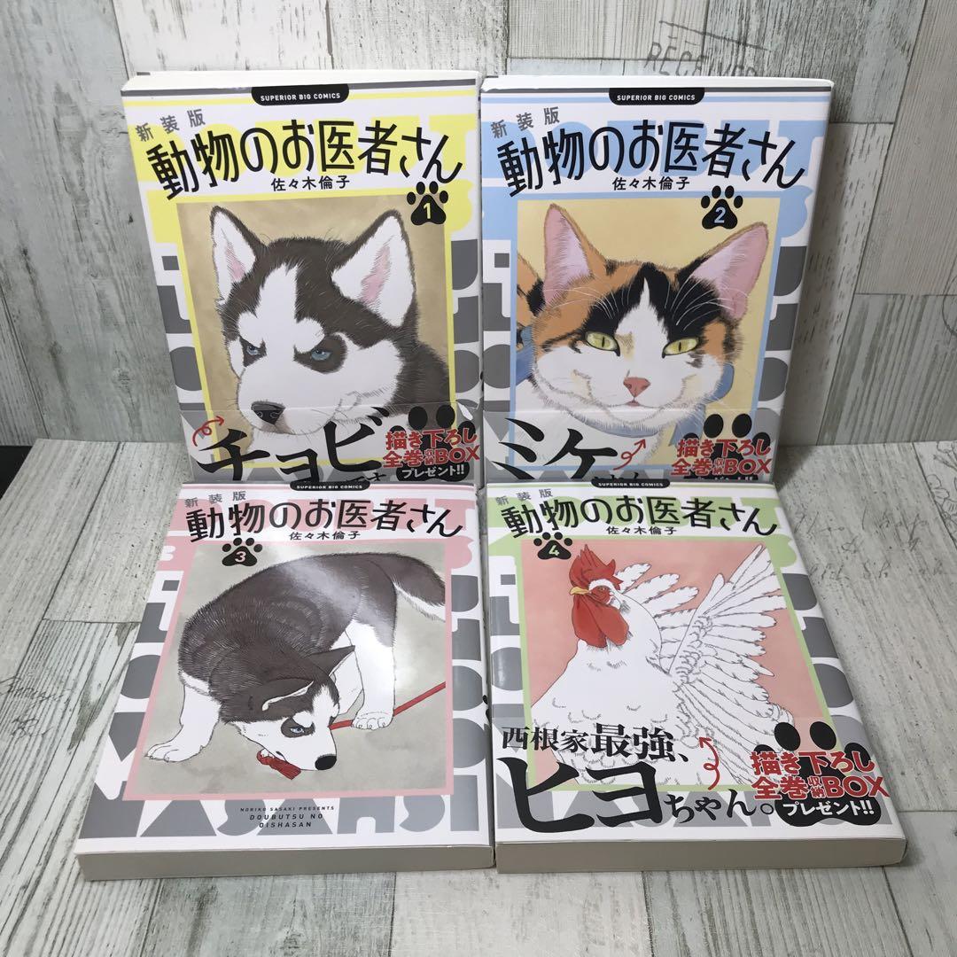 動物のお医者さん 新装版 全巻セット - メルカリ
