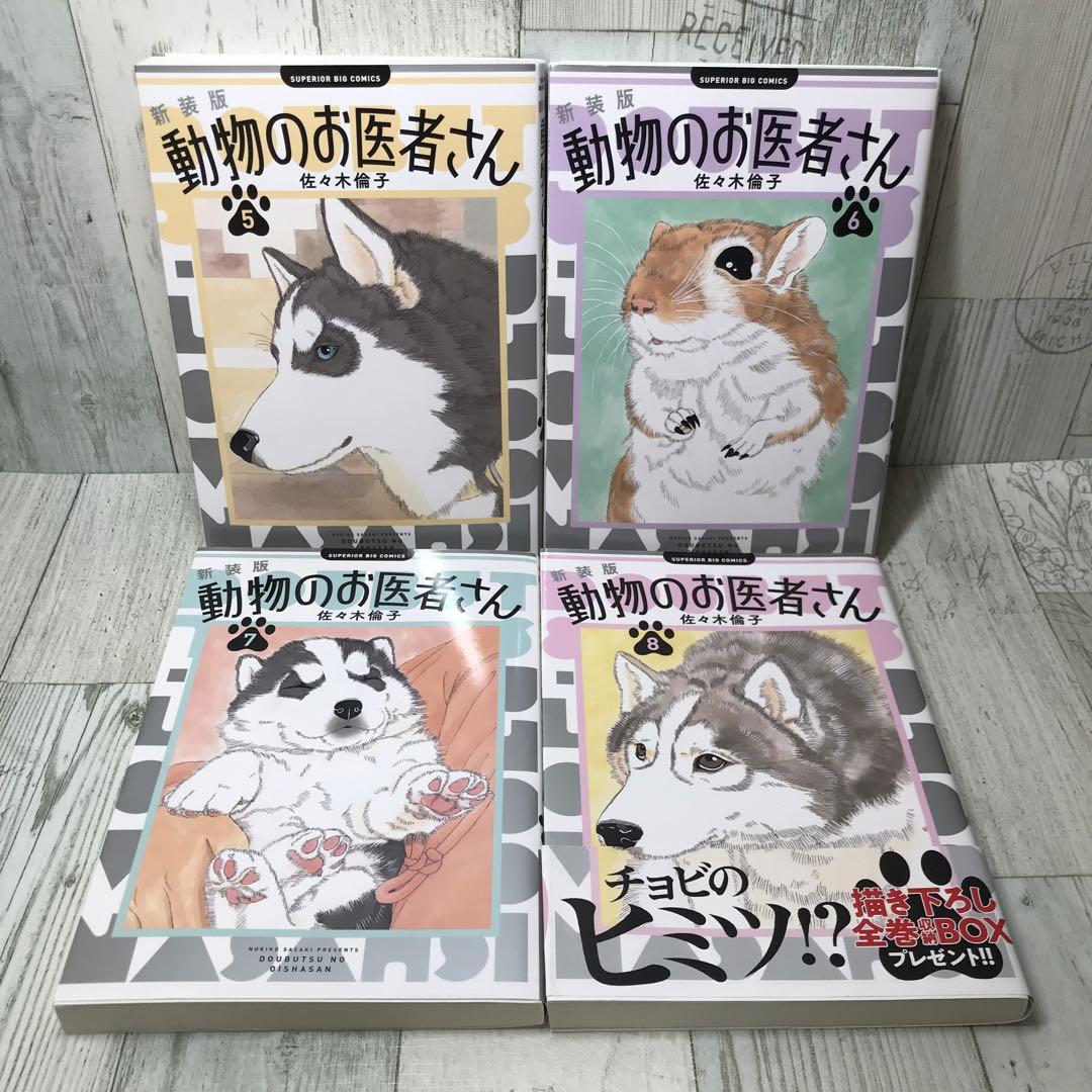 動物のお医者さん　新装版　全巻セット