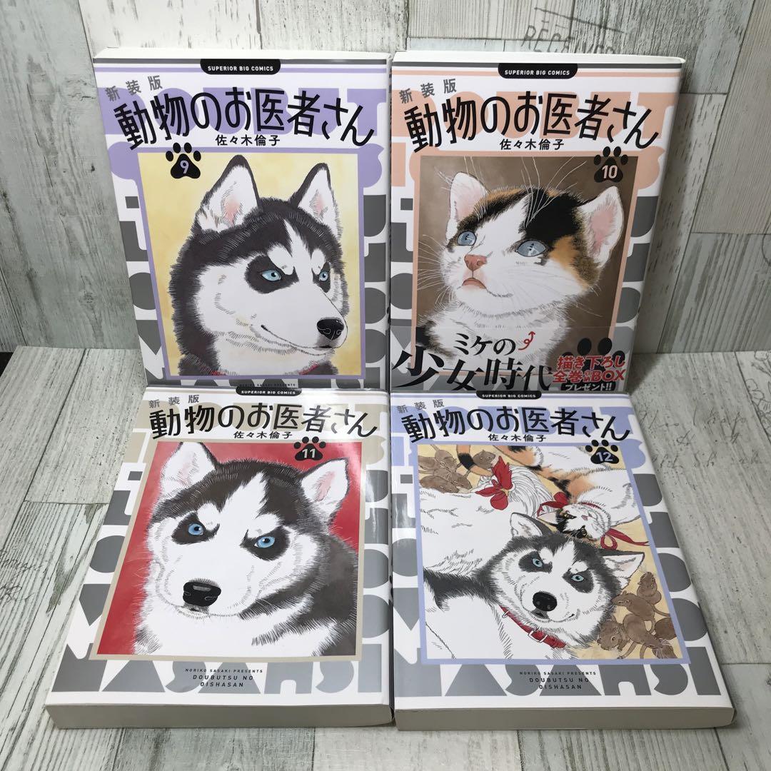 動物のお医者さん　新装版　全巻セット