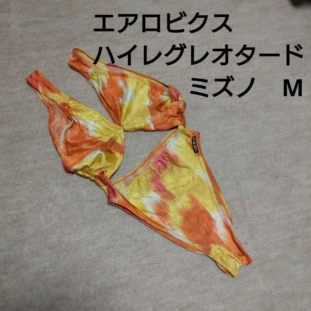 エアロビクス　ハイレグレオタード　ミズノ　M