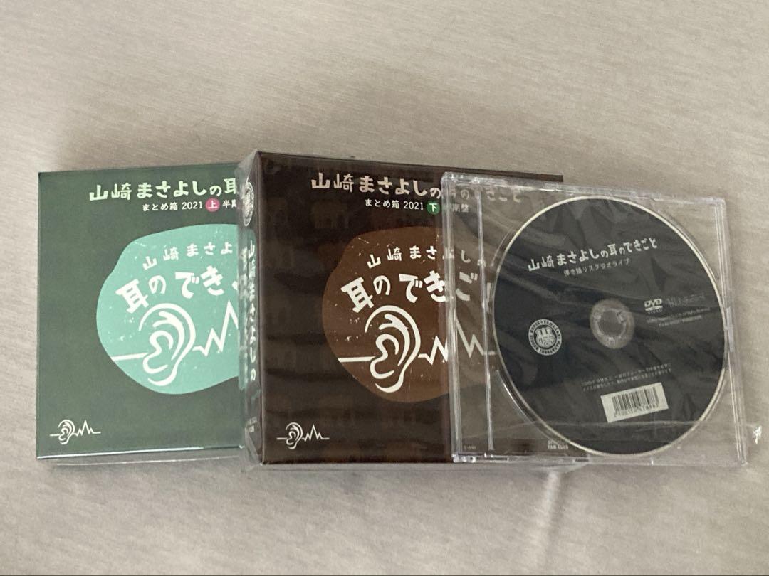 山崎まさよしの耳のできごと まとめ箱2021 完全盤