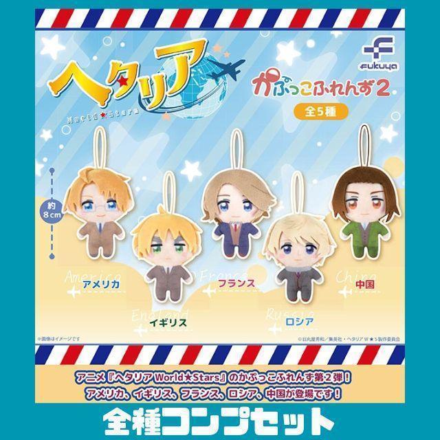 ヘタリア World Stars かぷっこふれんず 全5種 コンプ セット