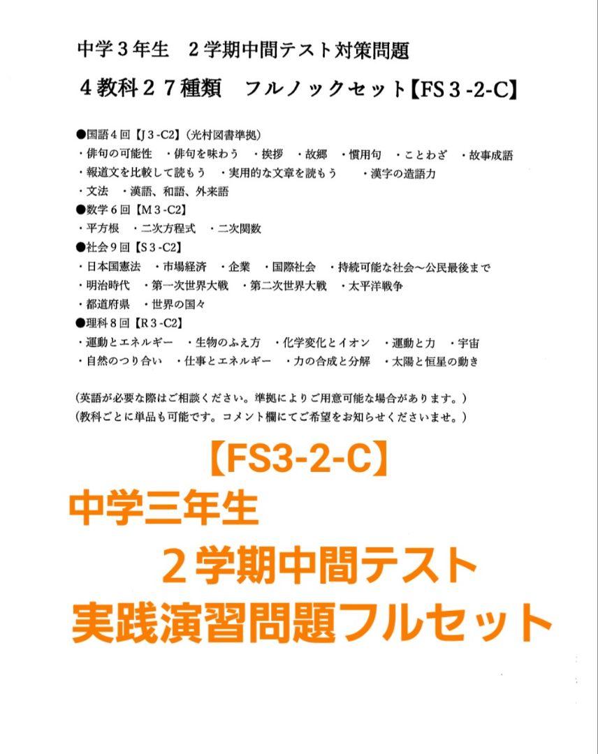 【FS3-2-C】中学３年生　二学期中間テスト対策４科フルセット　合計27冊 5,000円