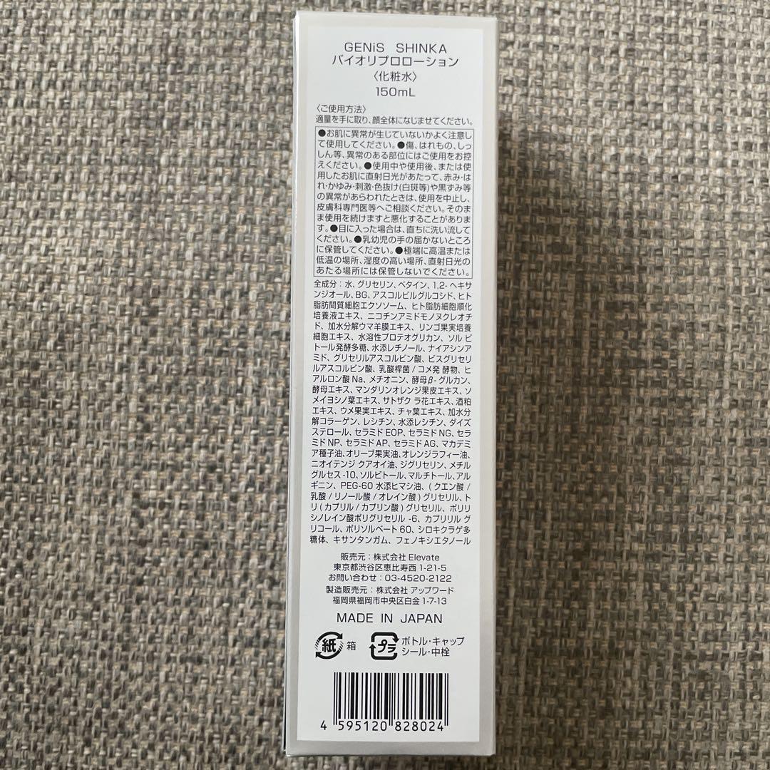 GENIS バイオリプロローション　新品未開封