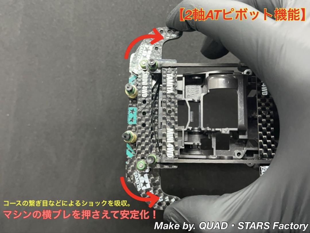 【ミニ四駆・FM-A用】2軸ATピボット＋フロント提灯【J-CUP2022】
