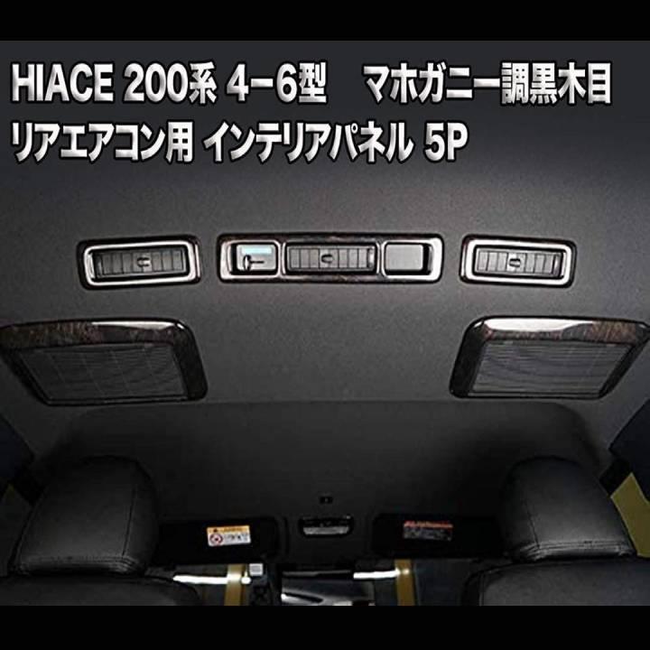ハイエース 200系 4型5型6型 リアエアコンリアエアコン用 インテリアパネル ハイエース 200系 4型 5型 6型 7型 専用 ナチュラルウッド調