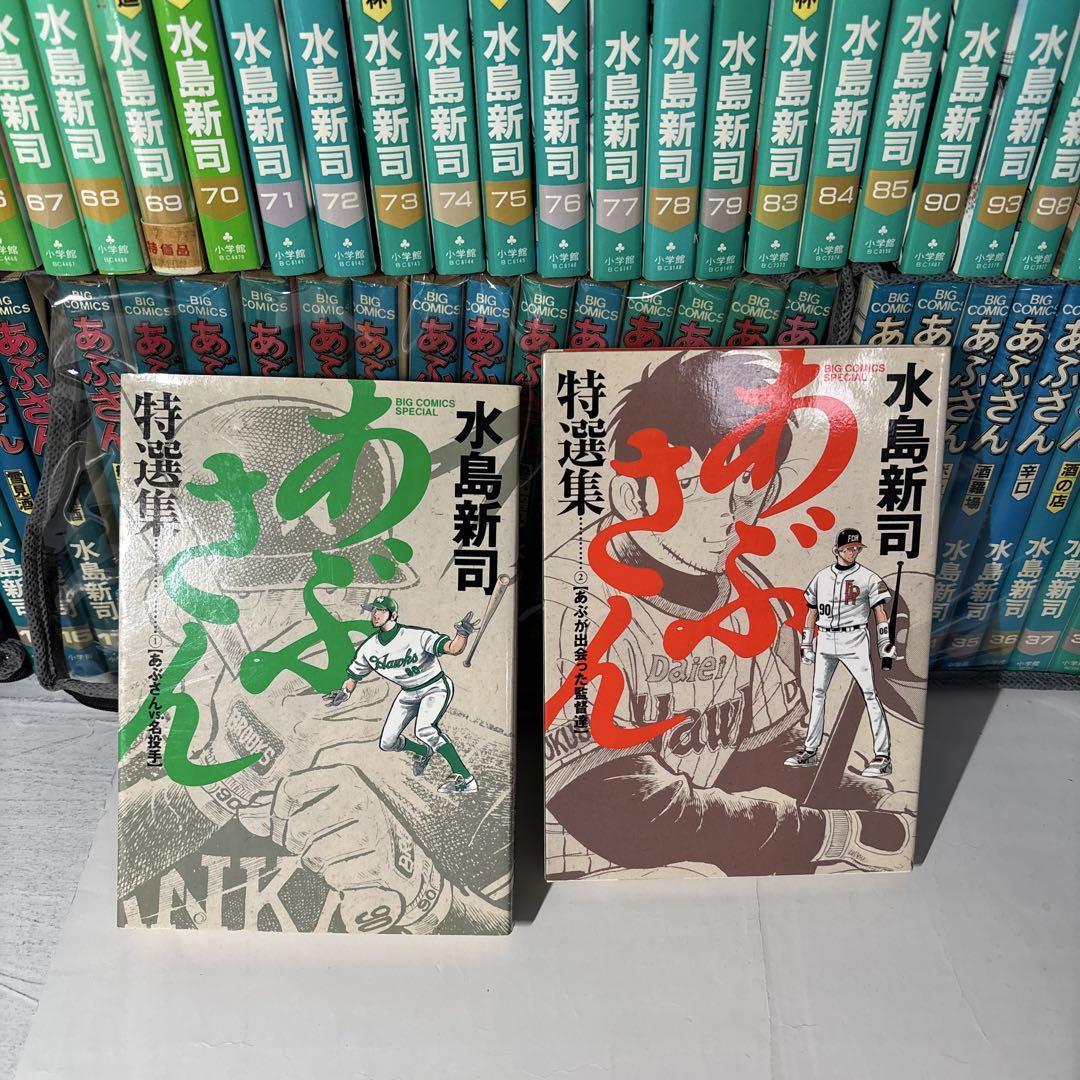 あぶさん全巻+特集巻他