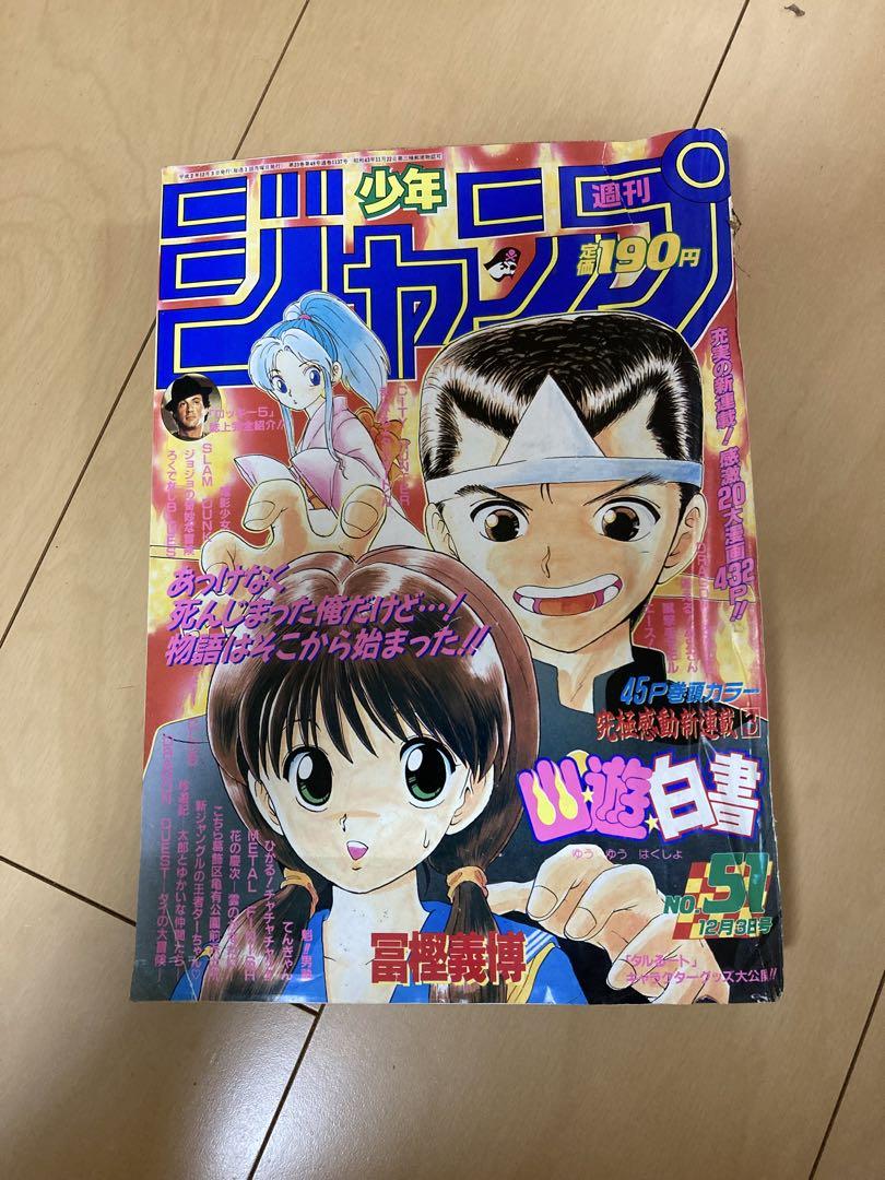 週刊少年ジャンプ 1990年 51号 幽遊白書 新連載 冨樫義博