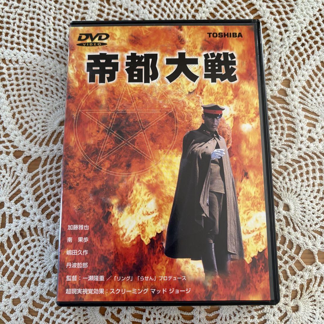 日本全国送料無料商品人気ランキング 中古DVD 正規販売品セル版 メルカリ - 帝都大戦 邦画・日本映画