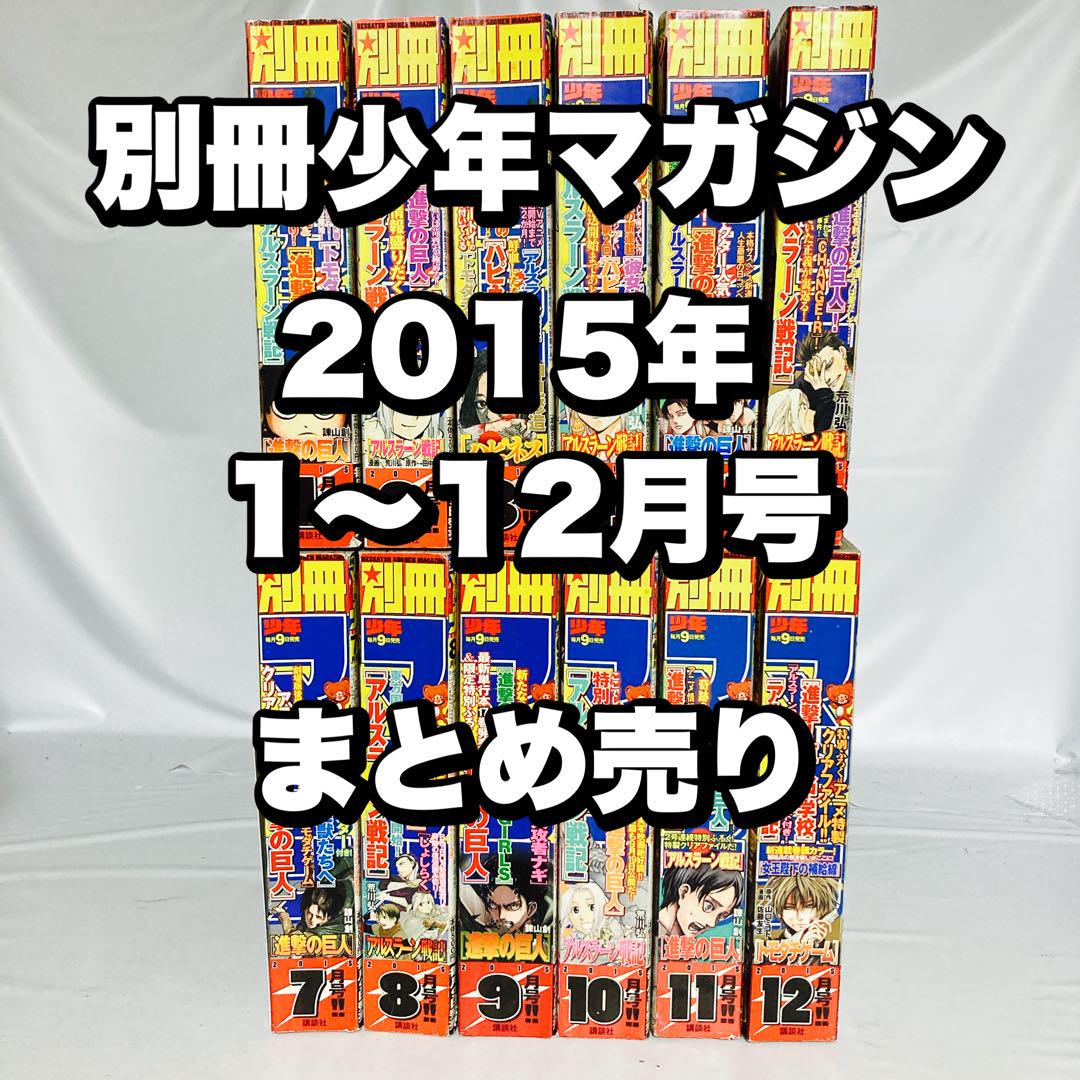 別冊少年マガジン 進撃の巨人 2015年 1月〜12月号 まとめ売り
