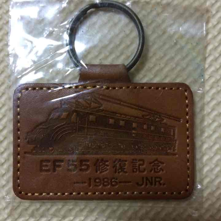 EF55修復記念キーホルダー