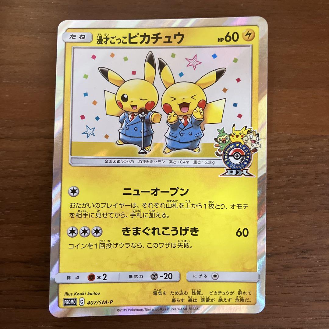 漫才ごっこピカチュウ：ポケモンセンターオーサカDX オープン記念 おいかぜキャ… 漫才ごっこピカチュウ：ポケモンセンターオーサカDX オープン