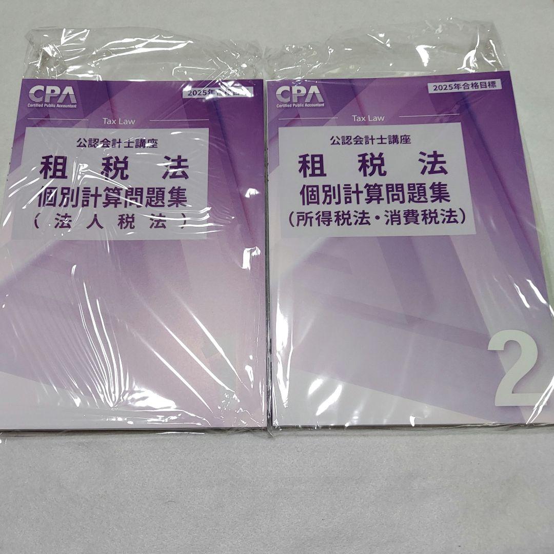 【最新版】コントレ租税法（全セット）　2025年版　裁断済み CPA会計学院 新品】CPA租税法 レギュラーフルセット 2025年目標 コンサマ有