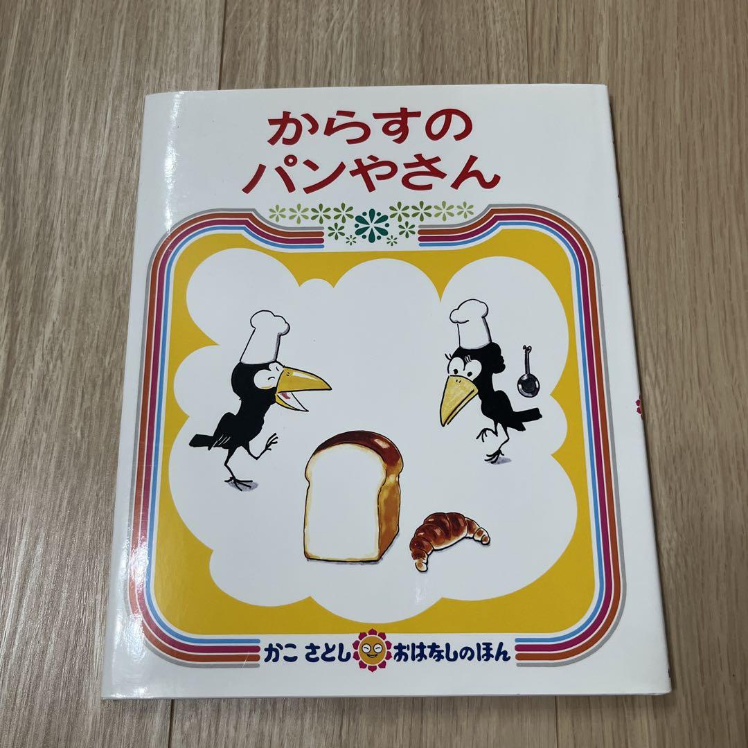 ⭐️かこさとし絵本⭐️(加古里子) 13冊セットからすのパンや