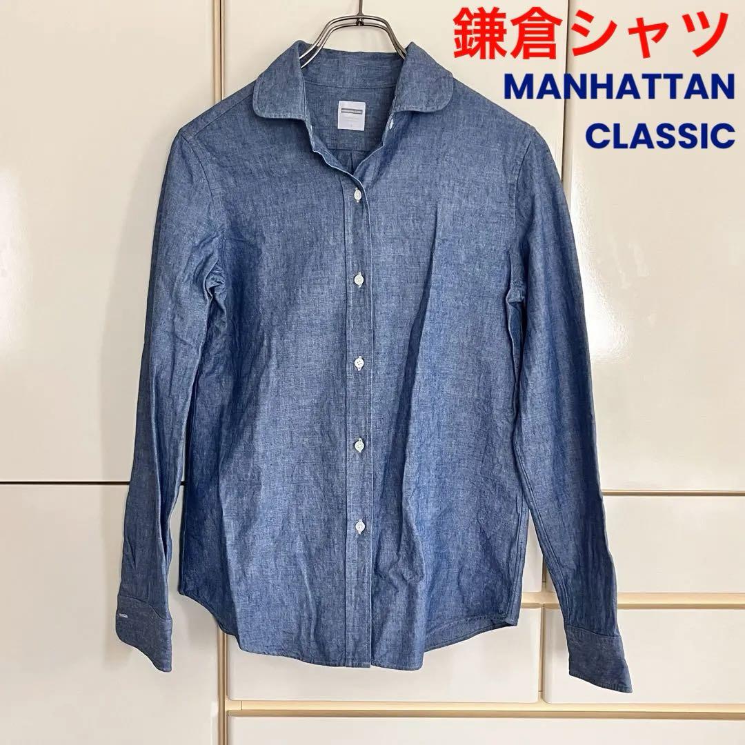 MANHATTAN CLASSIC 鎌倉シャツ デニム ダンガリー ブルー - メルカリ