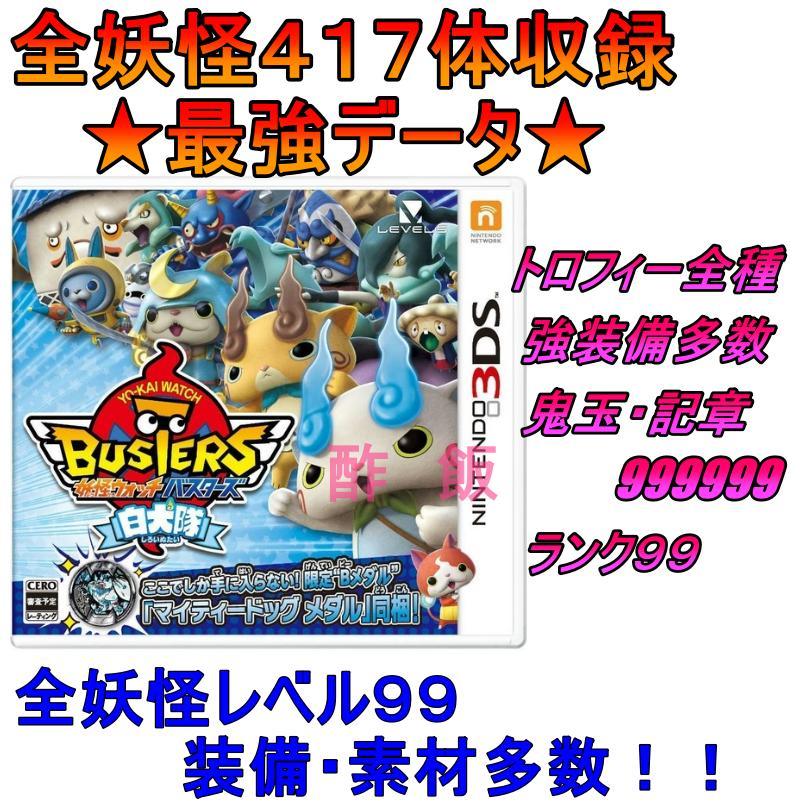 妖怪ウォッチバスターズ 白犬隊 最強 - メルカリ