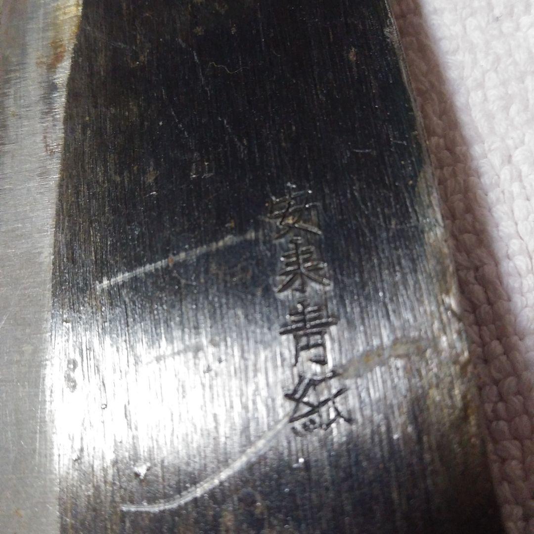 出刃包丁　安来青紙
