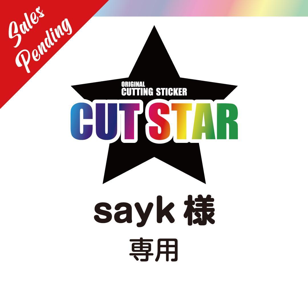 sayk様専用　オーダー　切り文字　カッティングステッカー　防水　プロ仕様　制作
