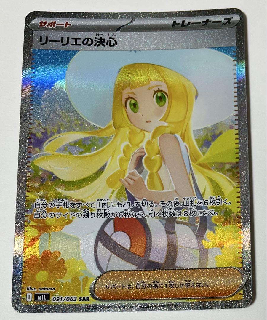 ポケモンカード　メガブレイズ　リーリエの決心　SAR sar