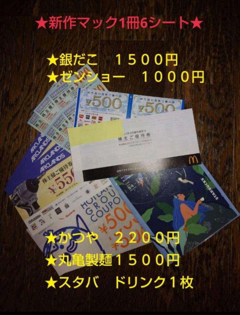 お得な株主優待券のセット