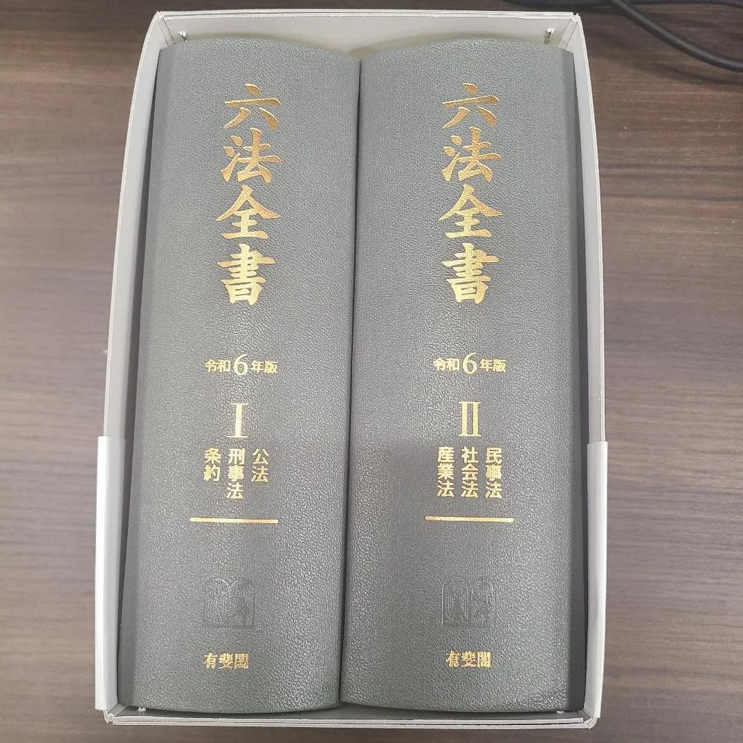 GS EX 新品未使用 六法全書 令和6年 GS VI