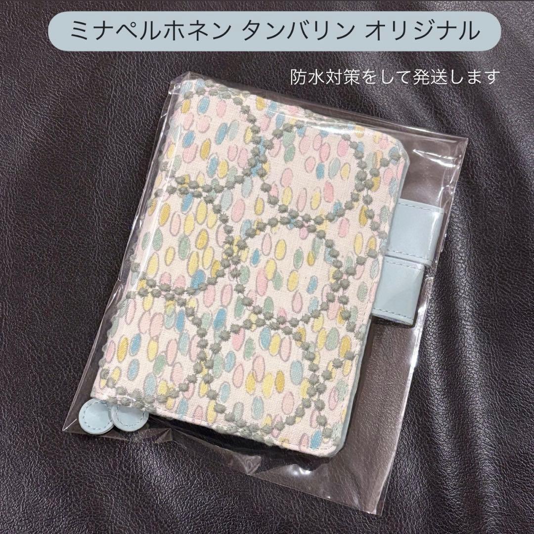 ほぼ日カバー ミナペルホネン jellybeans tambourine