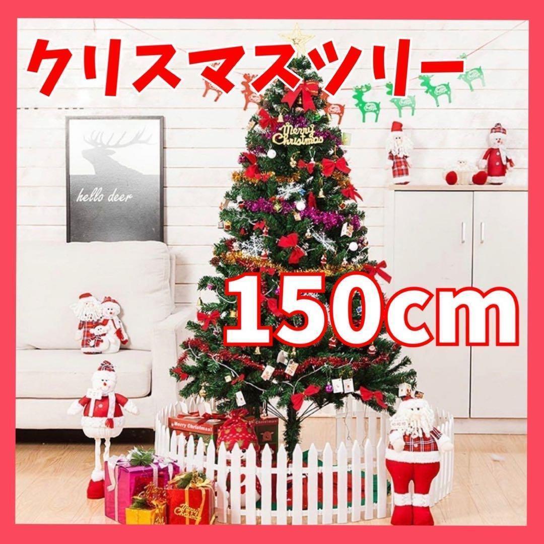 【今が準備時✨】クリスマスツリー 150cm 新品未使用 オーナメント 電飾