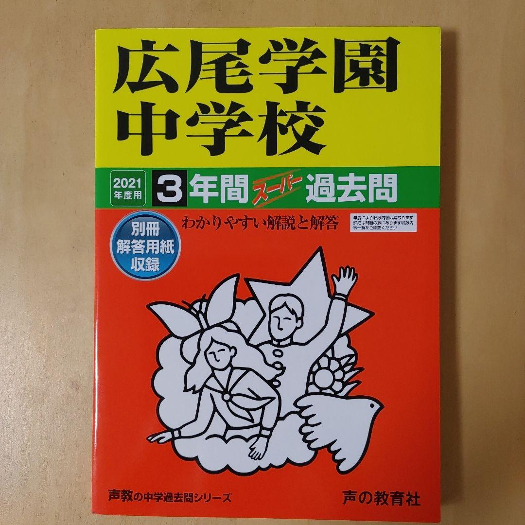 広尾学園中学校 3年間スーパー過去問