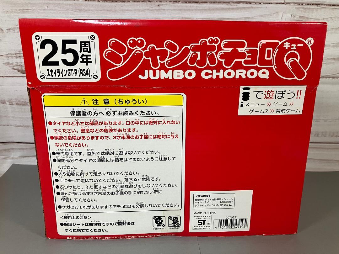 新品　ジャンボチョロQ スカイラインGT-R（R34）　25周年