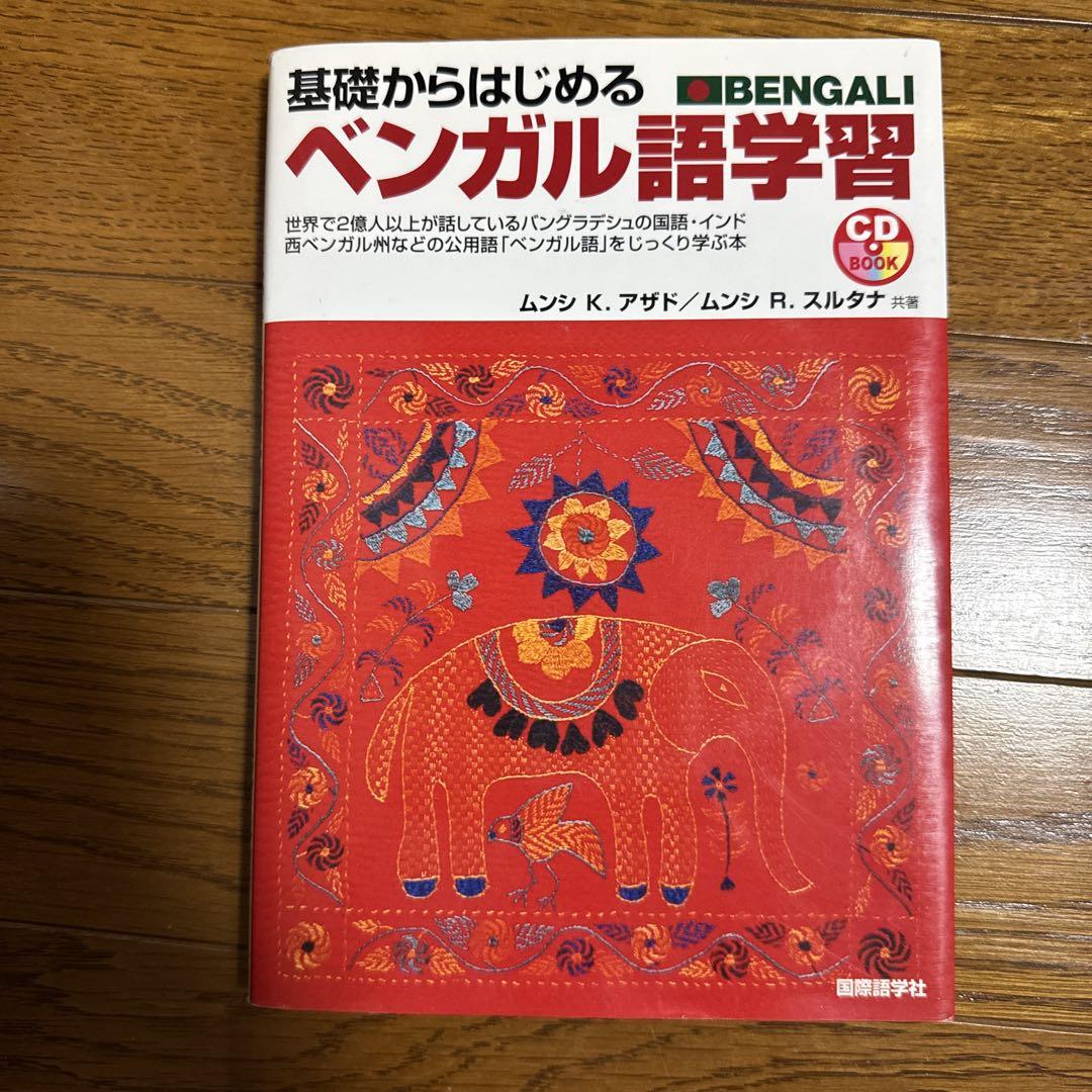 Amazon | 基礎からはじめるベンガル語学習 | 英語・外国語
