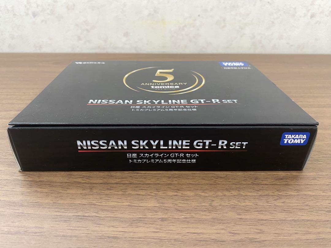 トミカプレミアム 日産 スカイライン GT-R セット 5周年記念仕様