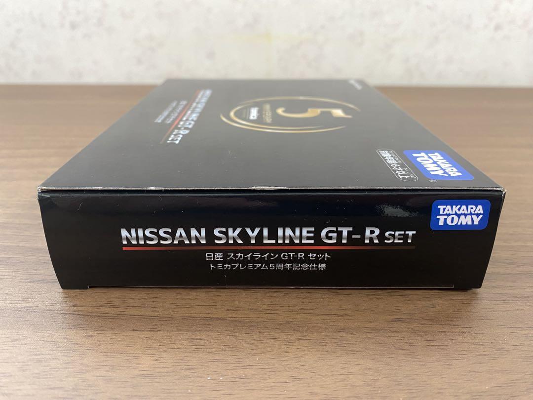 トミカプレミアム 日産 スカイライン GT-R セット 5周年記念仕様