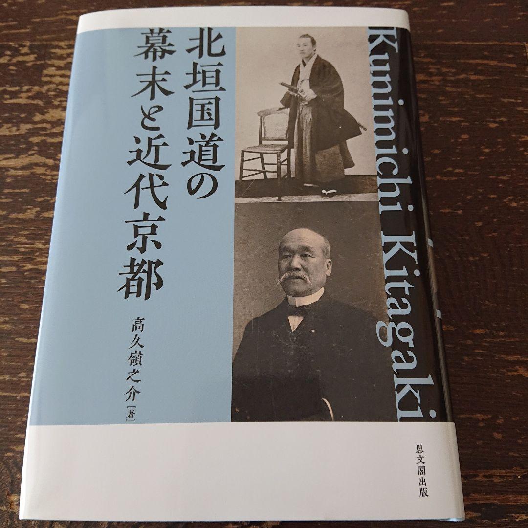 北垣国道の幕末と近代京都