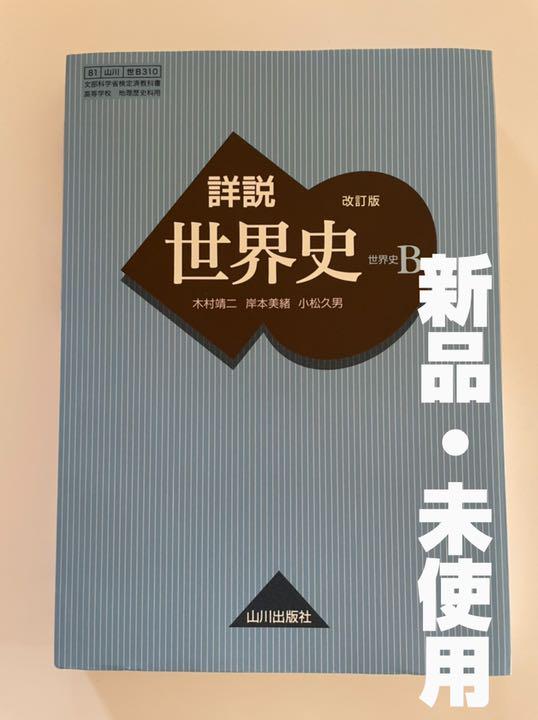 詳説世界史b 教科書 山川出版社 Bradentonheartcenter Com