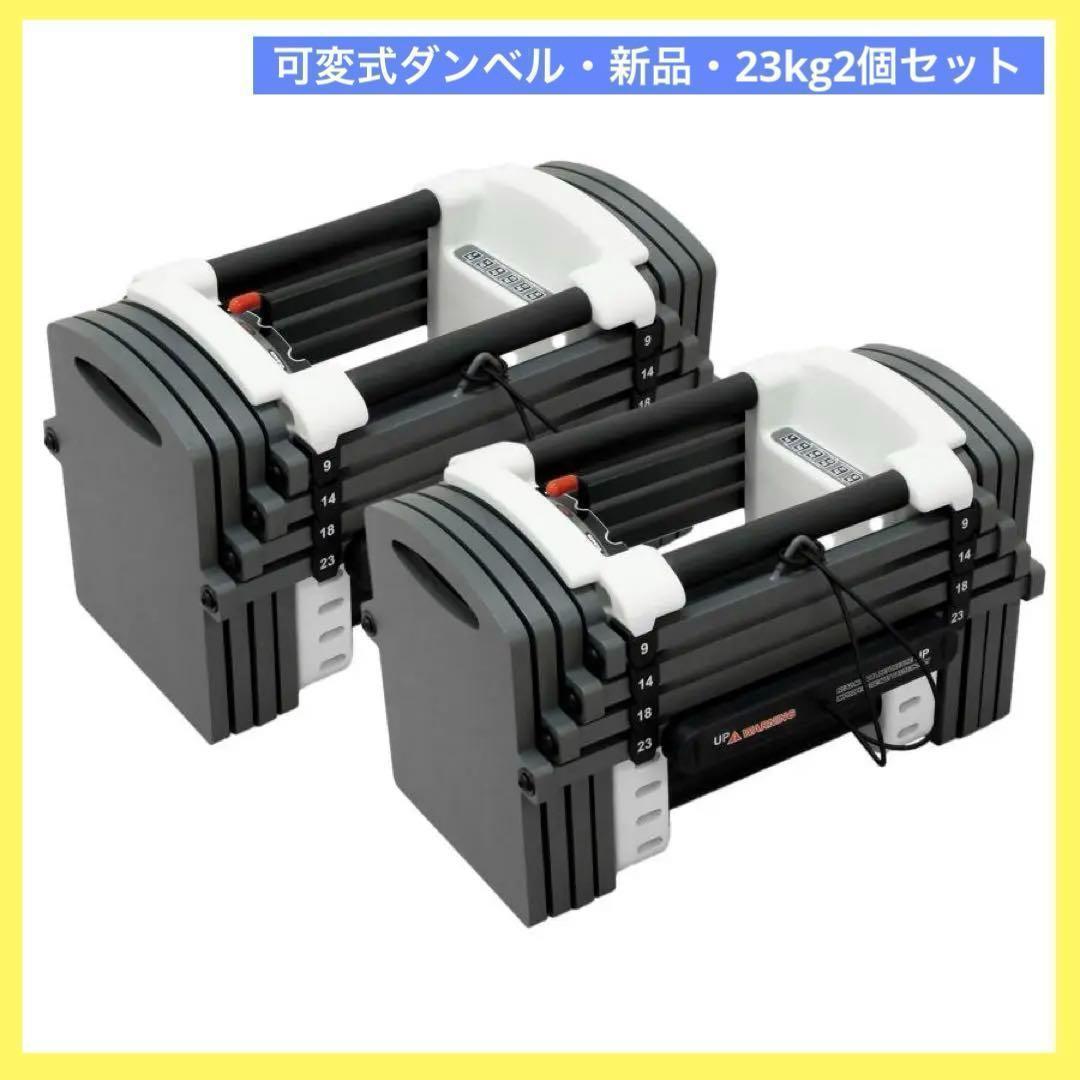 ⭐️新品⭐️可変式ダンベル ブロックダンベル 23kg 2個セット