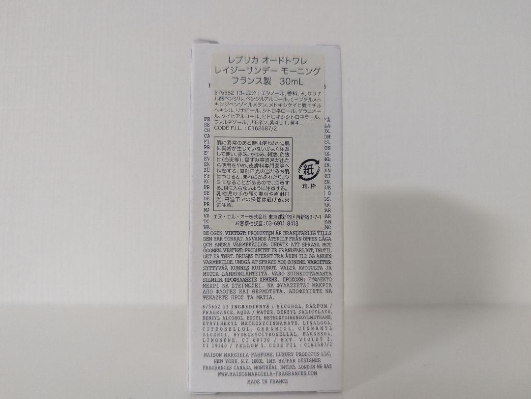 【新品未使用】マルジェラ レプリカ レイジーサンデー モーニング30ml