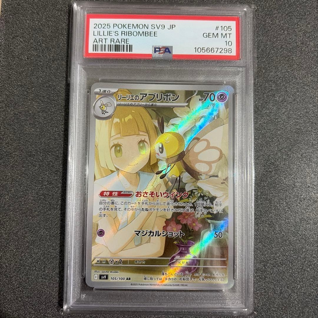 ポケモンカード　リーリエのアブリボン　ar psa10