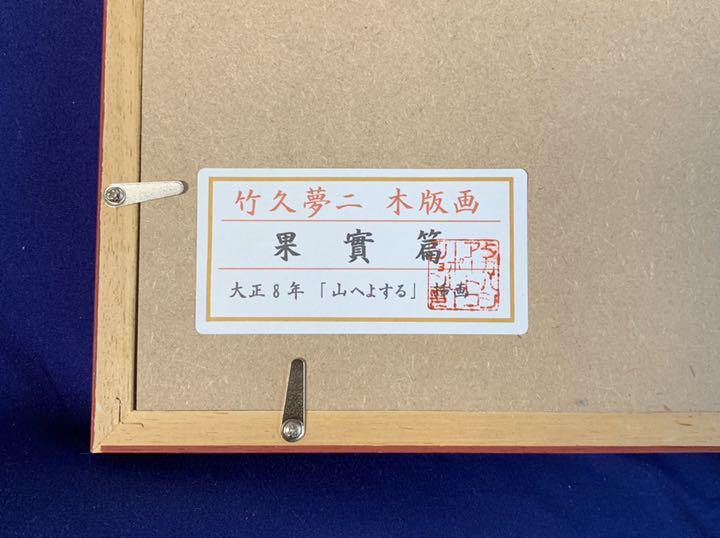 竹久夢二 本物大正時代木版画 「果實篇」