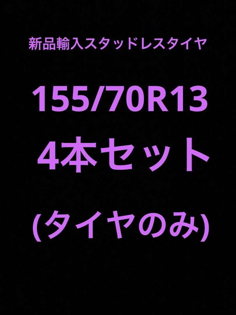 (送料無料)新品輸入スタッドレスタイヤ 155/70R13 4本セット！