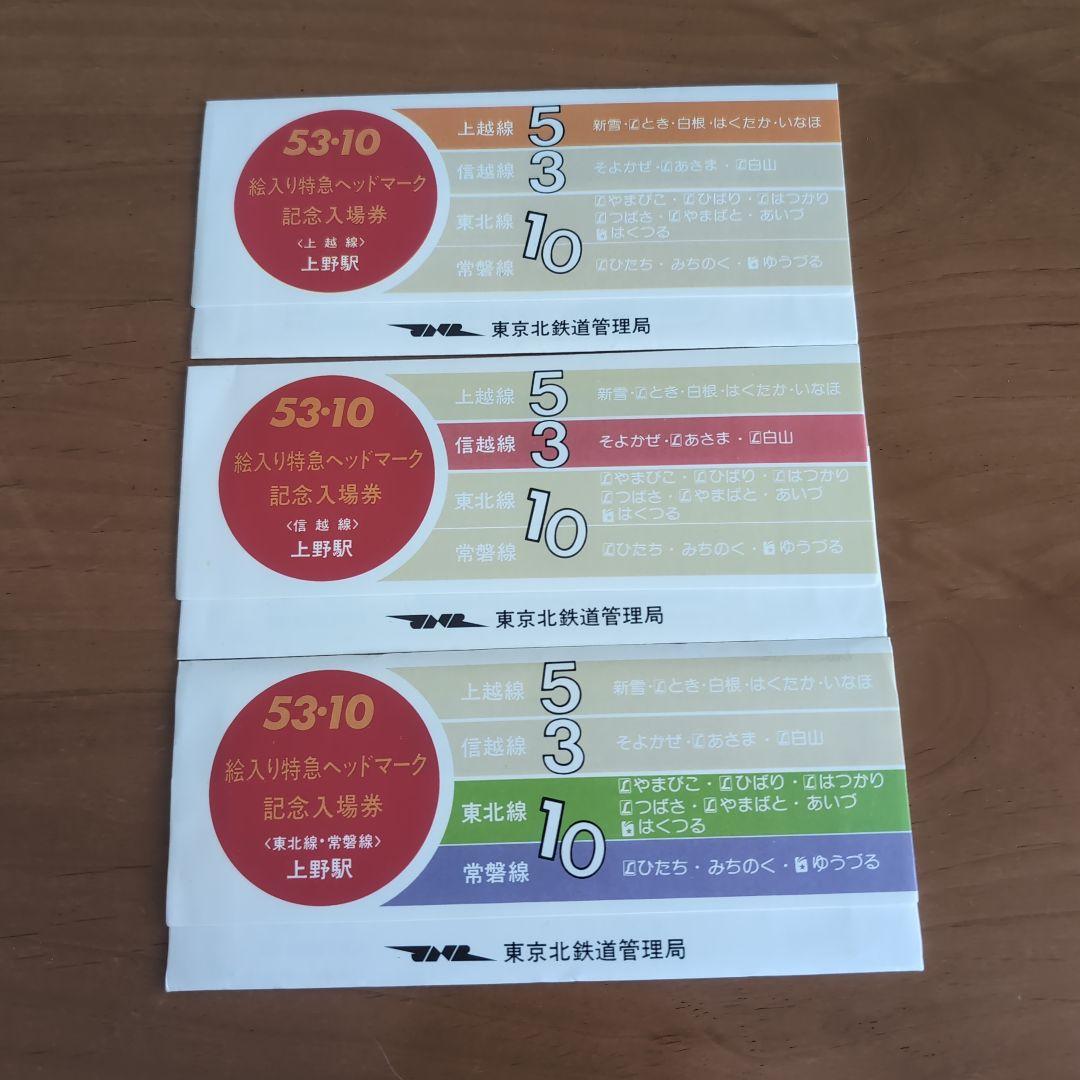 ◆１８枚組◆53.10 絵入り特急ヘッドマーク記念入場券 普通入場券 おまけ付き ◇18枚組◇53.10 絵入り特急ヘッドマーク記念入場券 普通入場券