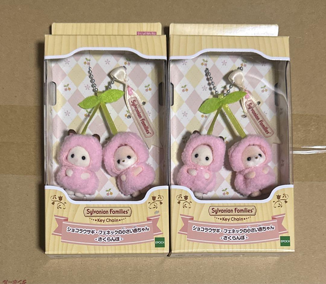 シルバニア さくらんぼ キーチェーン 2個セット - メルカリ